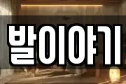 발이야기