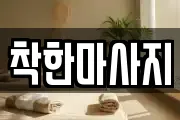 착한마사지