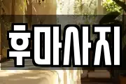 후마사지