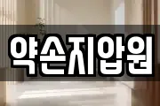 약손지압원