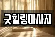 경상북도 성주군 월항면 마사지, 지압등 업체정보