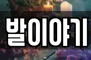 발이야기