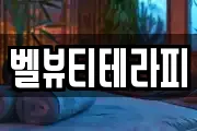 벨뷰티테라피