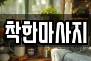 착한마사지