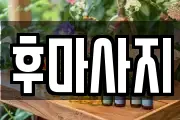후마사지