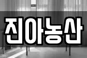 진아농산