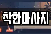 착한마사지