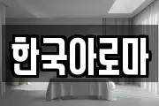 한국아로마