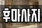 후마사지