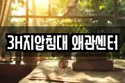 3H지압침대 왜관센터