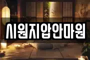 시원지압안마원