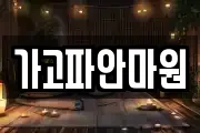 가고파안마원