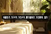 유품정리,가구수거,가전수거,폐기물처리,가전매입,철거
