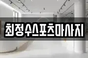 최정수스포츠마사지