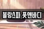 경상북도 안동시 금곡동 마사지, 지압등 업체정보