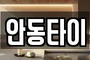 안동타이