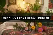 유품정리,가구수거,가전수거,폐기물처리,가전매입,철거