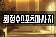 최정수스포츠마사지