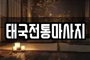 태국전통마사지
