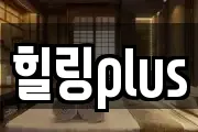 힐링plus
