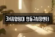 3H지압침대 안동구시장센터