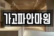 가고파안마원