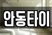 안동타이