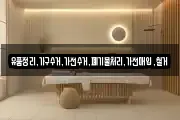 유품정리,가구수거,가전수거,폐기물처리,가전매입,철거