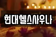 현대헬스사우나