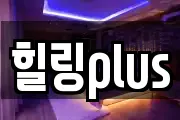 힐링plus