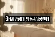 3H지압침대 안동구시장센터