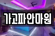 가고파안마원