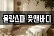 블랑스파 풋앤바디