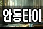 안동타이