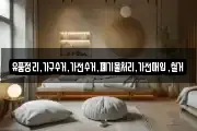 유품정리,가구수거,가전수거,폐기물처리,가전매입,철거