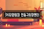 3H지압침대 안동구시장센터