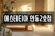 경상북도 안동시 남선면 마사지, 지압등 업체정보