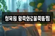 청목원 왕쑥화로불쑥뜸찜
