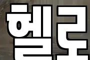 헬로