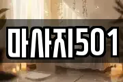 마사지501