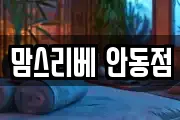 맘스리베 안동점