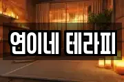 연이네 테라피