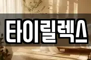 타이릴렉스