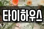 타이하우스
