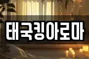 태국킹아로마
