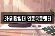3H지압침대 안동옥동센터