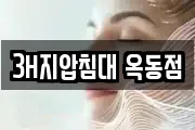 3H지압침대 옥동점