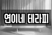 연이네 테라피