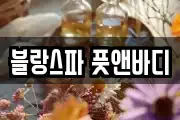 블랑스파 풋앤바디