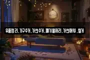 유품정리,가구수거,가전수거,폐기물처리,가전매입,철거
